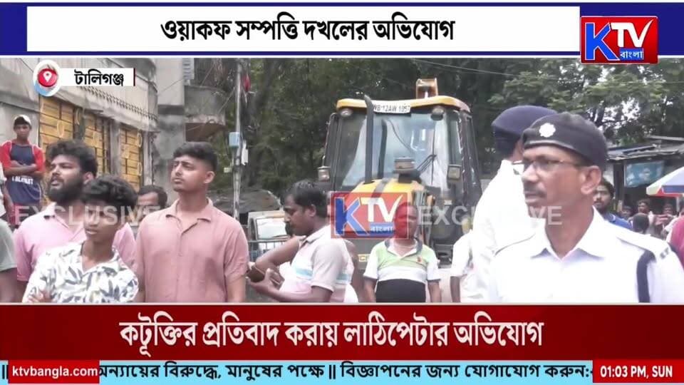 টালিগঞ্জে বেআইনি নির্মাণ ভাঙতে বুলডোজার, বেআইনি নির্মাণ ঘিরে তুলকালাম
#Tollygunge #IllegalConstruction #BulldozerAction #Kolkata #KolkataNews #IllegalBuilding #DemolitionDrive #KMC #KolkataMunicipalCorporation #ConstructionViolation #CivicAction #TollygungeNews #WestBengalNews #BengalNews #KolkataLatestNews #breakingnews #LatestNews #NewsUpdate #KTVBangla #ktvbangla