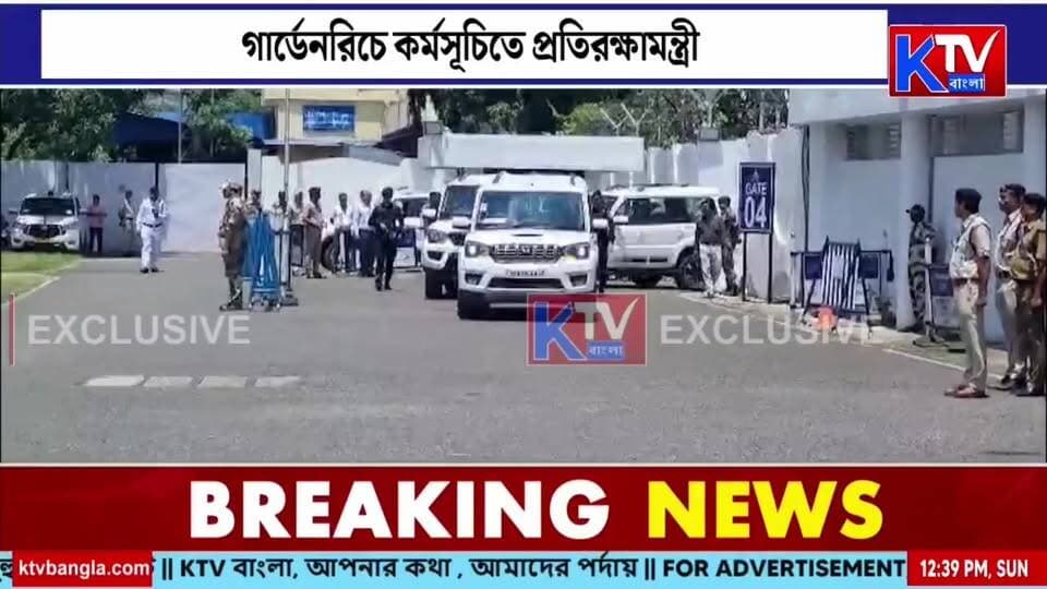 কলকাতায় প্রতিরক্ষামন্ত্রী রাজনাথ সিং
#RajnathSingh #Kolkata #GardenReach #DefenceMinister #DefenceNews #Shipbuilding #ShipbuildingProject #GardenReachShipbuilders #GRSE #RajNathSinghKolkata #WestBengal #KolkataNews #BengalNews #DefenceIndia #IndiaNews #breakingnews #LatestNews #NewsUpdate #KTVBangla #ktvbangla
