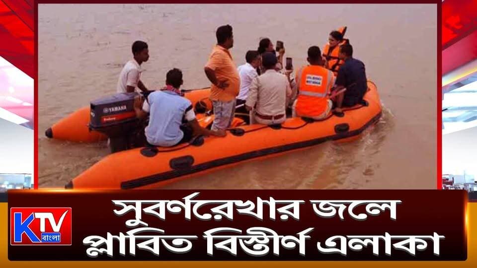 সুবর্ণরেখার জলে প্লাবিত বিস্তীর্ণ এলাকা, জলবন্দি কয়েক হাজার মানুষ
#Subarnarekha #SubarnarekhaFlood #FloodSituation #WestBengalFlood #Jhargram #FloodAffected #WaterloggedArea #FloodRelief #IrrigationMinister #FloodInspection #PermanentSolution #LocalResidents #BengalFlood #WestBengalNews #JhargramNews #breakingnews #LatestNews #NewsUpdate #KTVBangla #ktvbangla