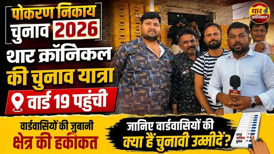 पोकरण वार्ड 19 की हकीकत! वार्डवासियों ने बताई समस्याएं और चुनावी उम्मीदें | चुनाव यात्रा 2026
#Pokaran #PokaranElection2026 #PokaranWard19 #NagarPalikaElection #RajasthanElection2026 #PokaranNews #TharChronicle #पोकरण #पोकरणचुनाव #वार्ड19