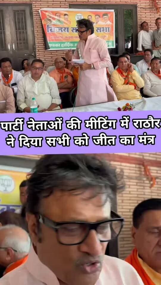 पार्टी नेताओं की मीटिंग में राठौर ने दिया सभी को जीत का मंत्र
#churu #tharkiawaazajay #bjpgovernment #rajendrarathore #bjpchuru