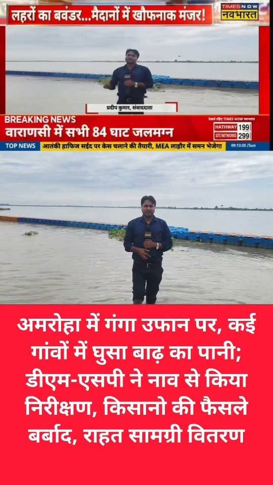 अमरोहा में गंगा उफान पर, कई गांवों में घुसा बाढ़ का पानी; डीएम-एसपी ने नाव से किया निरीक्षण, किसानो की फैसले बर्बाद, राहत सामग्री वितरण