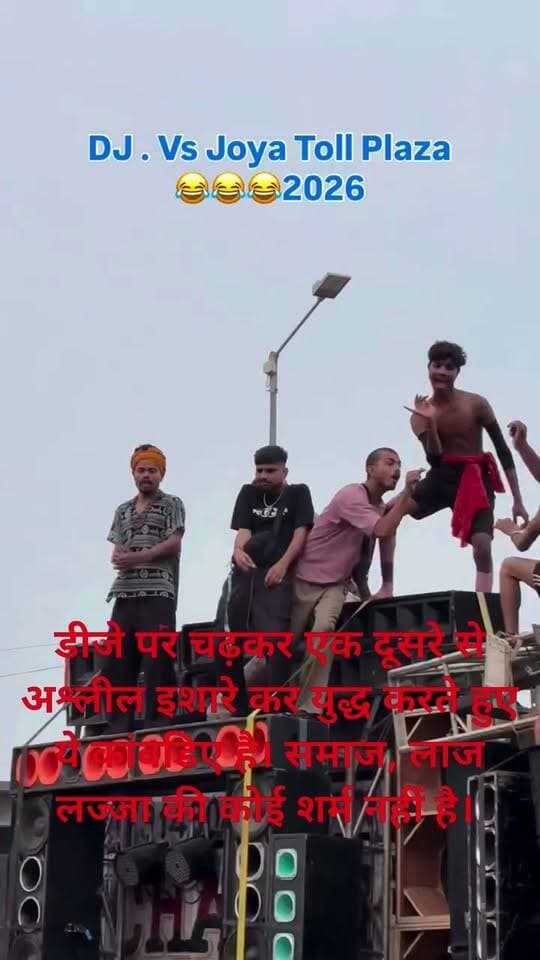 डीजे पर चढ़कर एक दूसरे से अश्लील इशारे कर युद्ध करते हुए ये कांवडिए है। समाज, लाज लज्जा की कोई शर्म नहीं है। बाकी पुलिस इनकी सुरक्षा मे लगीं है!! वाकई पवित्र कांवड़ यात्रा का मजाक बनाकर रख दिया है!!