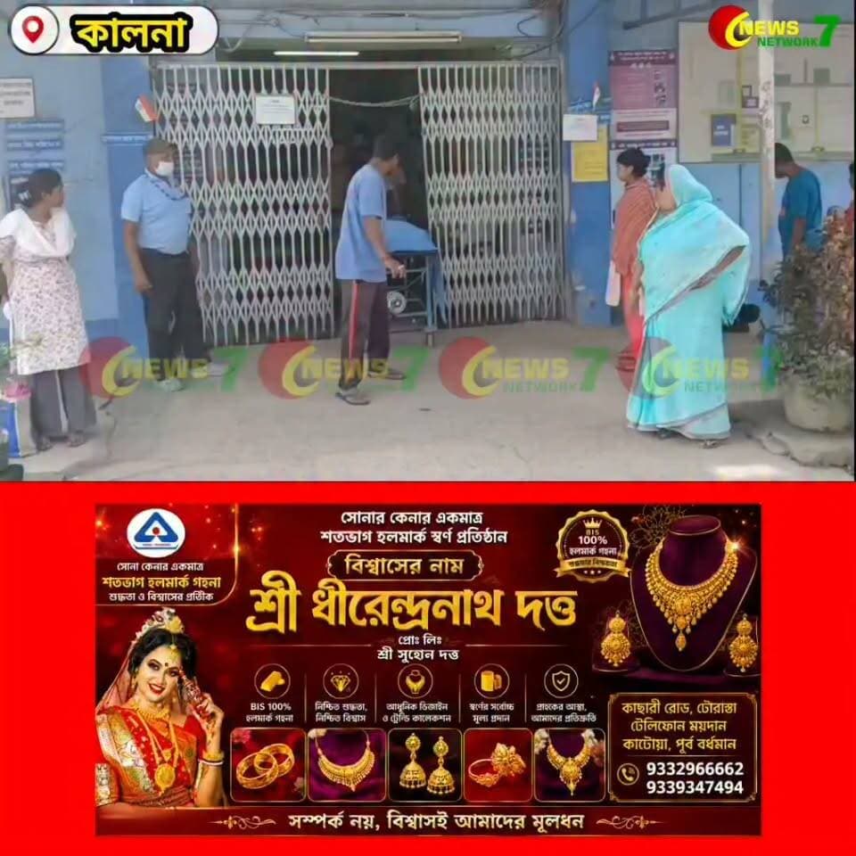 জেলে অসু*/ স্থ হয়ে কালনা হাসপাতালে মৃ*/ ত্যু বিচারাধীন বন্দির! ঘটনায় চাঞ্চ* /ল্য ছড়িয়েছে এলাকায়! 23/08/2026
#কালনা #kalna
