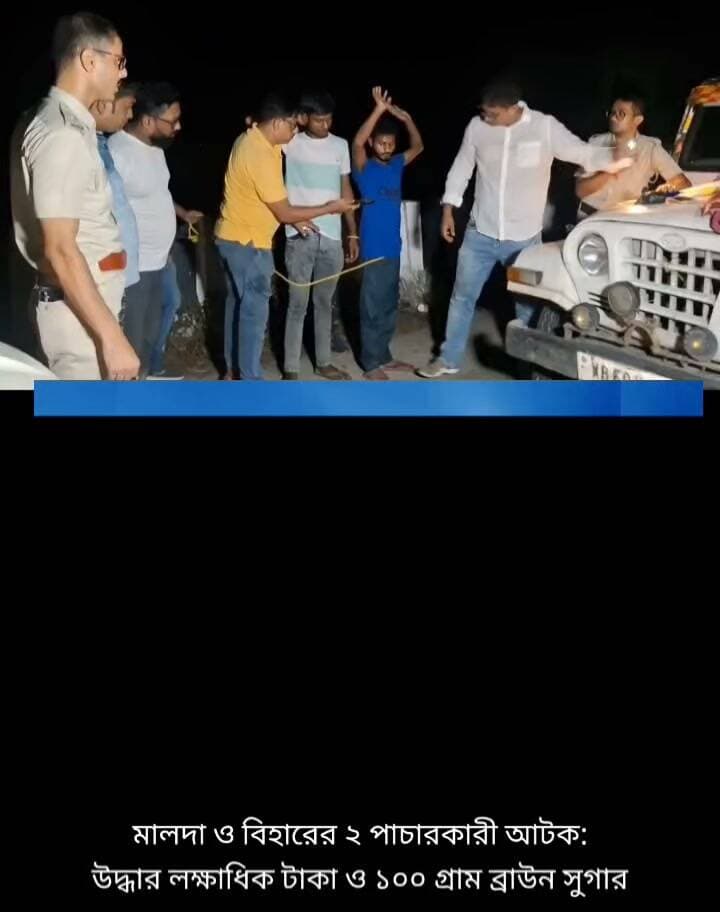 মালদা ও বিহারের ২ পাচারকারী ইসলামপুরে আটক: উদ্ধার লক্ষাধিক টাকা ও ১০০ গ্রাম ব্রাউন সুগার!
