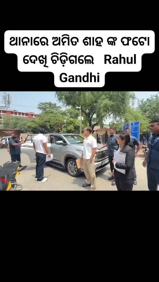 ଥାନାରେ ଅମିତ ଶାହ ଙ୍କ ଫଟୋ ଦେଖି ଚିଡ଼ିଗଲେ Rahul Gandhi
#Congress
#OdishaCongress
#BJP
#cjp
#bjd
