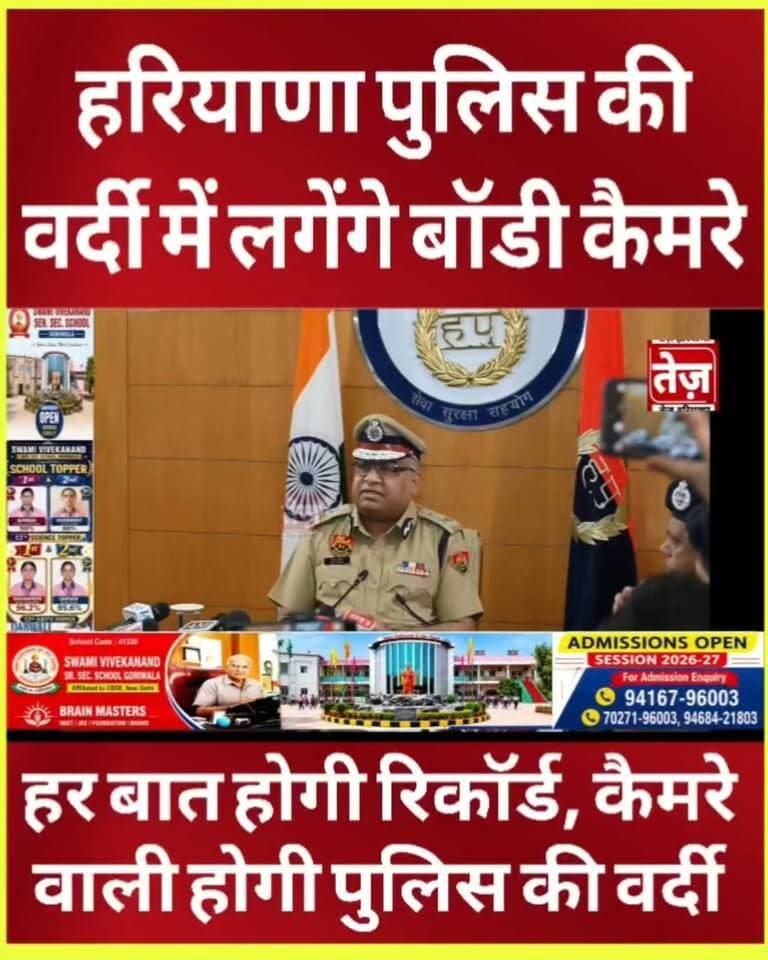 हरियाणा पुलिस होगी अब और भी हाईटेक! 🚨
USA की तर्ज पर लगेंगे पुलिस की वर्दी पर लगेंगे Body Cam 📹 हर बात होगी रिकॉर्ड