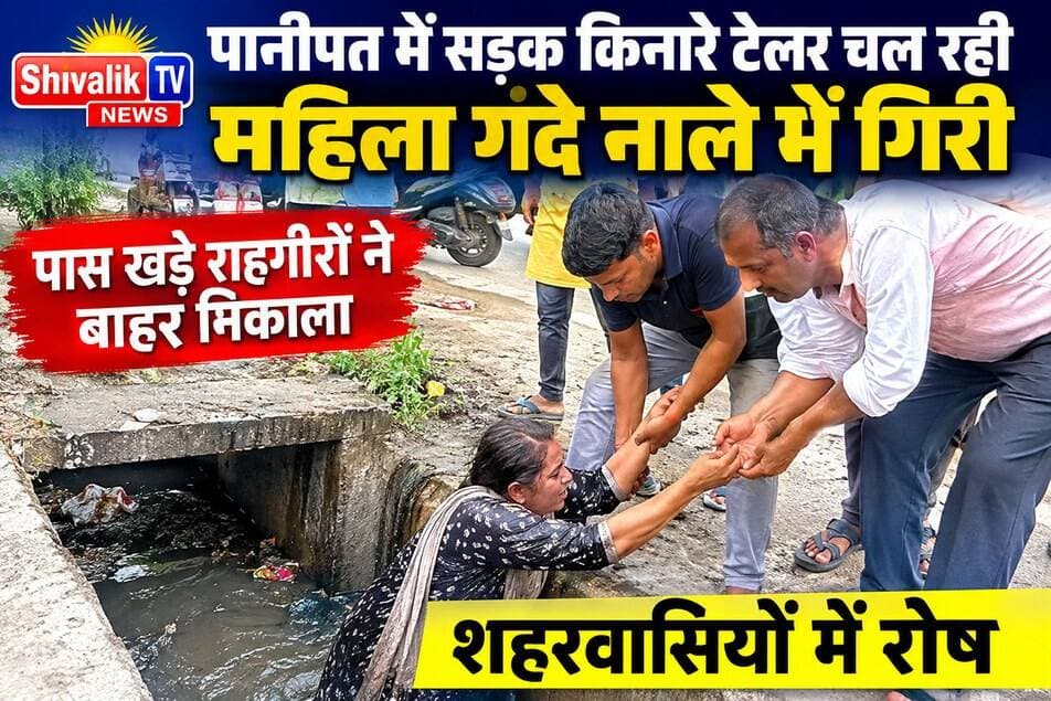 पानीपत में सड़क किनारे चल रही महिला गिरी नाले में
#panipat