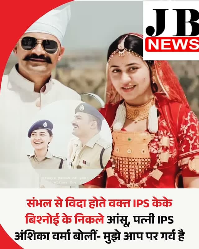 हाल ही में यूपी सरकार ने 9 जिलों के पुलिस कप्तान बदल दिए थे। इनमें संभल के एसपी रहे केके बिश्नोई का भी नाम है। उनको अब बिजनौर में एसएसपी पद की जिम्मेदारी सौंपी गई है। शनिवार को संभल में आयोजित अपने विदाई समारोह में आईपीएस केके बिश्नोई अपने अनुभव याद करते हुए भावुक हो गए। उनके बगल में बैठे डीएम अंकित खंडेलवाल के भी आंसू निकल आए। केके बिश्नोई की विदाई पर उनकी पत्नी आईपीएस अंशिका वर्मा ने इंस्टाग्राम पर खास मैसेज दिया है।
अपनी इंस्टा स्टोरी में अंशिका वर्मा ने लिखा है- मुझे हमेशा से आप पर गर्व है। आपको अगले एसाइनमेंट के लिए बहुत सारी शुभकामनाएं। इस मैसेज के साथ अंशिका ने अपनी और पति की हंसती हुई तस्वीर भी लगाई है। गौरतलब है कि अंशिका वर्मा इस समय बरेली में एसपी साउथ पद पर तैनात हैं। 29 मार्च, 2026 में उनकी केके बिश्नोई के साथ राजस्थान में आयोजित भव्य समारोह में शादी हुई थी। अंशिका और केके बिश्नोई की पहली मुलाकात गोरखपुर में तैन�