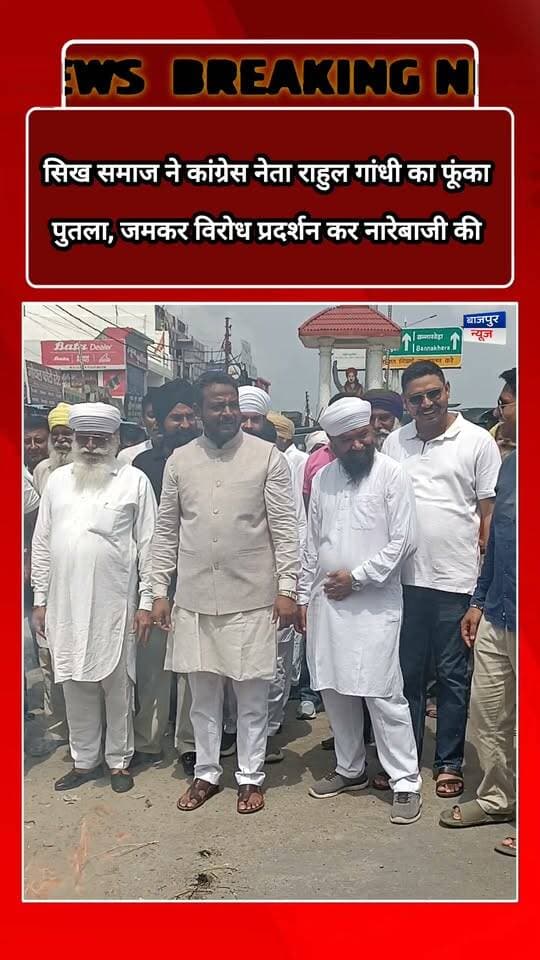 सिख समाज ने कांग्रेस नेता राहुल गांधी का फूंका
पुतला, जमकर विरोध प्रदर्शन कर नारेबाजी की
