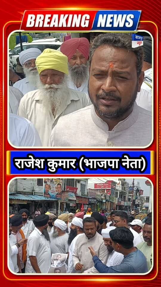 भाजपा नेता राजेश कुमार का कांग्रेस पर हमला, बोले—“सिख समाज के प्रति कांग्रेस की सोच कभी अच्छी नहीं रही”