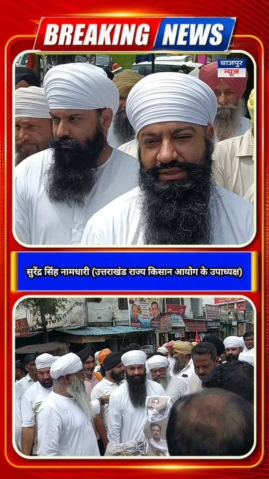 सुरेंद्र सिंह नामधारी का ऐलान- माफी नहीं तो पूरी तराई में होगा आंदोलन
उत्तराखंड राज्य किसान आयोग के उपाध्यक्ष सुरेंद्र सिंह नामधारी ने राहुल गांधी के बयान पर कड़ा विरोध जताया