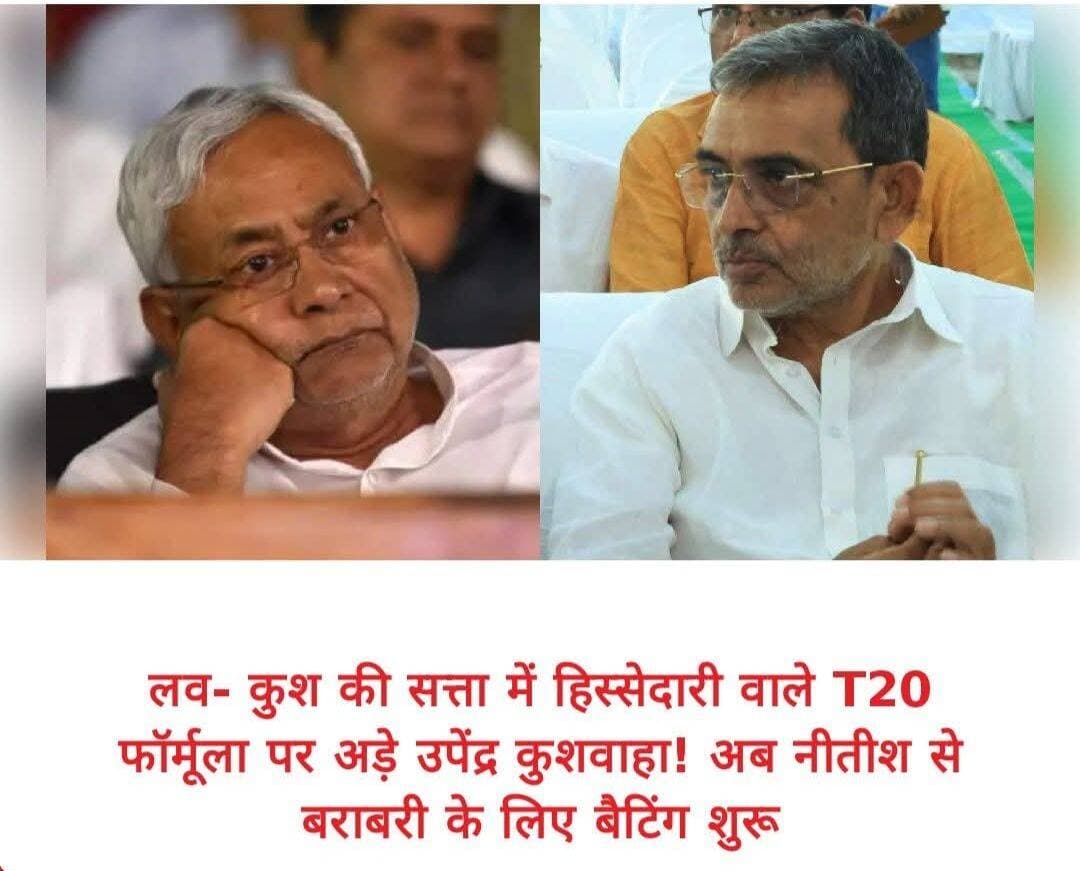 Nitish Kumar vs Upendra Kushwaha: बेटे की सियासी स्थिति मजबूत होते ही फिर मुखर हुए कुशवाहा, अब ‘लव-कुश’ हिस्सेदारी का नया फॉर्मूला
बिहार की राजनीति में राष्ट्रीय लोक मोर्चा के प्रमुख उपेंद्र कुशवाहा एक बार फिर खुलकर अपनी राजनीतिक दावेदारी पेश कर रहे हैं। हाल तक अपेक्षाकृत शांत रहे कुशवाहा अब लगातार नीतीश कुमार की राजनीतिक विरासत और सत्ता में हिस्सेदारी को लेकर बयान दे रहे हैं। उनके ताजा बयान ने बिहार के चर्चित ‘लव-कुश’ समीकरण को फिर सियासी बहस के केंद्र में ला दिया है।
उपेंद्र कुशवाहा का तर्क है कि बिहार में करीब 20 वर्षों तक ‘लव’ यानी कुर्मी नेतृत्व के दौर के बाद अब ‘कुश’ यानी कुशवाहा समाज को भी सत्ता में बराबर की भागीदारी मिलनी चाहिए। उन्होंने इस सोच को एक तरह के ‘20 बनाम 20’ फॉर्मूले के रूप में पेश किया है। कुशवाहा का कहना है कि उनकी पार्टी केवल सत्ता की चाबी नहीं, बल्कि बिहार की जिम्मेदारी संभालने की भी दावेदार है।
इस पूरे घटनाक्रम को उनके बेटे दीपक प्रकाश की मजबूत होती राजनीतिक स्थिति से भी जोड़कर देखा जा रहा है। हाल के दिनों में उपेंद्र कुशवाहा के तेवरों में बदलाव और सत्ता में हिस्सेदारी को लेकर उनकी मुखरता ने सियासी गलियारों में नई चर्चा छेड़ दी है। हालांकि, यह कहना कि बेटे की राजनीतिक स्थिति मजबूत होने के कारण ही उनका रुख बदला है, फिलहाल राजनीतिक विश्लेषण और अटकल का विषय है।
अब बड़ा सवाल यह है कि उपेंद्र कुशवाहा की यह मांग केवल सामाजिक और राजनीतिक हिस्सेदारी की बहस है या फिर नीतीश कुमार के बाद बिहार की सत्ता में बड़ी भूमिका के लिए भविष्य की दावेदारी। फिलहाल इतना तय है कि ‘लव-कुश’ फॉर्मूले को लेकर कुशवाहा के नए तेवरों ने एनडीए के भीतर भी राजनीतिक चर्चा तेज कर दी है।
<nis:link nis:type=tag nis:id=biharpolitics nis:value=BiharPolitics nis:enabled=true nis:link/> <nis:link nis:type=tag nis:id=upendrakushwaha nis:value=UpendraKushwaha nis:enabled=true nis:link/> <nis:link nis:type=tag nis:id=nitishkumar nis:value=NitishKumar nis:enabled=true nis:link/> <nis:link nis:type=tag nis:id=ralomo nis:value=Ralomo nis:enabled=true nis:link/> <nis:link nis:type=tag nis:id=luvkush nis:value=LuvKush nis:enabled=true nis:link/> <nis:link nis:type=tag nis:id=deepakprakash nis:value=DeepakPrakash nis:enabled=true nis:link/> <nis:link nis:type=tag nis:id=biharnews nis:value=BiharNews nis:enabled=true nis:link/> <nis:link nis:type=tag nis:id=politicalnews nis:value=PoliticalNews nis:enabled=true nis:link/>