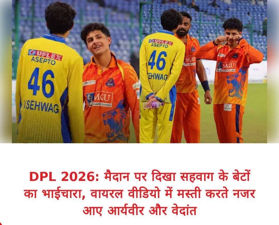 DPL 2026: मैदान पर दिखा सहवाग के बेटों का जबरदस्त भाईचारा, आर्यवीर-वेदांत का वीडियो वायरल
दिल्ली प्रीमियर लीग 2026 के मैदान से भारतीय क्रिकेट के दिग्गज वीरेंद्र सहवाग के दोनों बेटों आर्यवीर सहवाग और वेदांत सहवाग का एक वीडियो सोशल मीडिया पर तेजी से वायरल हो रहा है। मैच से पहले दोनों भाई मैदान पर एक-दूसरे के साथ हंसी-मजाक और मस्ती करते नजर आए। वीडियो में दोनों के बीच की शानदार बॉन्डिंग ने फैंस का दिल जीत लिया।
दिल्ली प्रीमियर लीग के आधिकारिक सोशल मीडिया अकाउंट से शेयर किए गए इस वीडियो के साथ “Brotherhood > Everything” का संदेश भी दिया गया, जो दोनों भाइयों के मजबूत रिश्ते को दर्शाता है। फैंस वीडियो पर जमकर प्रतिक्रिया दे रहे हैं और सहवाग ब्रदर्स की इस प्यारी बॉन्डिंग की खूब तारीफ कर रहे हैं।
आर्यवीर सहवाग इन दिनों अपने खेल को लेकर भी चर्चा में हैं। हाल ही में DPL 2026 के मुकाबले में उनकी बल्लेबाजी का एक वीडियो भी वायरल हुआ था, जिसमें उन्होंने अपने पिता वीरेंद्र सहवाग के मशहूर बैकफुट पंच जैसी शॉट खेली थी।
<nis:link nis:type=tag nis:id=brotherhood nis:value=Brotherhood nis:enabled=true nis:link/> <nis:link nis:type=tag nis:id=cricket nis:value=Cricket nis:enabled=true nis:link/> <nis:link nis:type=tag nis:id=dpl2026 nis:value=DPL2026 nis:enabled=true nis:link/> <nis:link nis:type=tag nis:id=virendersehwag nis:value=VirenderSehwag nis:enabled=true nis:link/> <nis:link nis:type=tag nis:id=aryavirsehwag nis:value=AryavirSehwag nis:enabled=true nis:link/> <nis:link nis:type=tag nis:id=vedantsehwag nis:value=VedantSehwag nis:enabled=true nis:link/> <nis:link nis:type=tag nis:id=viralvideo nis:value=ViralVideo nis:enabled=true nis:link/> <nis:link nis:type=tag nis:id=delhipremierleague nis:value=DelhiPremierLeague nis:enabled=true nis:link/>