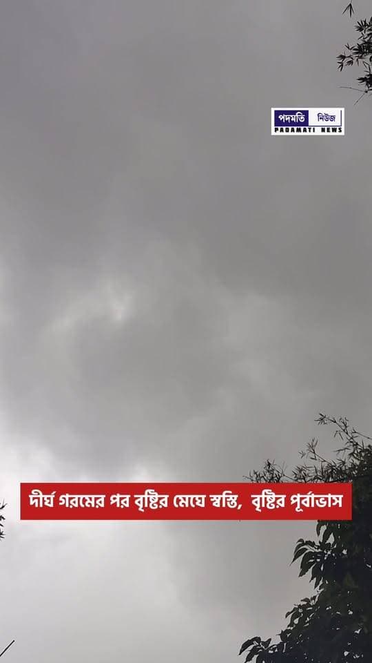 দীর্ঘ গরমের পর বৃষ্টির মেঘে স্বস্তি, বৃষ্টির পূর্বাভাস
#WeatherUpdate