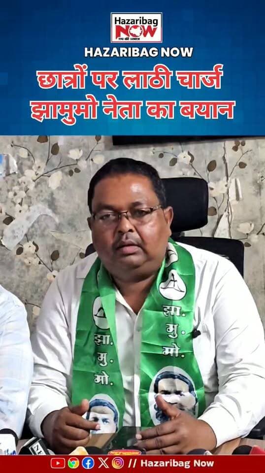 हजारीबाग लाठीचार्ज पर JMM नेता का पक्ष
गांधी मैदान में छात्रों पर लाठीचार्ज के मामले को लेकर JMM नेता ने अपना पक्ष रखा। उन्होंने कहा कि छात्रों पर पार्टी की ओर से किसी तरह का लाठीचार्ज नहीं किया गया, बल्कि हाथों में डंडा नहीं, झंडा था। वहीं, इस बयान के बाद छात्रों में आक्रोश देखने को मिल रहा है।
#Hazaribagh #HazaribaghNews #JharkhandNews
