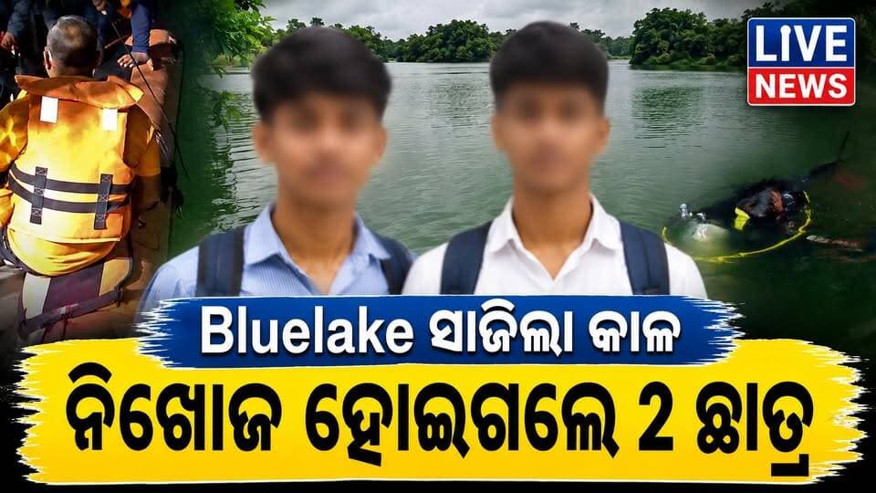 ସାବଧାନ, ବିପଦ ସାଜୁଛି ବ୍ଲୁ-ଲେକ୍ #bluelake #odisha #students #livenews #breakingnews