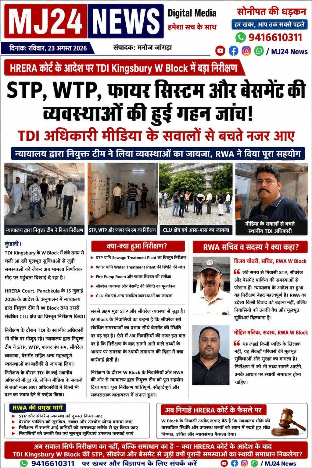 कुण्डली की TDI Kingsbury में न्यायालय की टीम का निरीक्षण, STP और सीवरेज व्यवस्था पर टिकी निगाहें