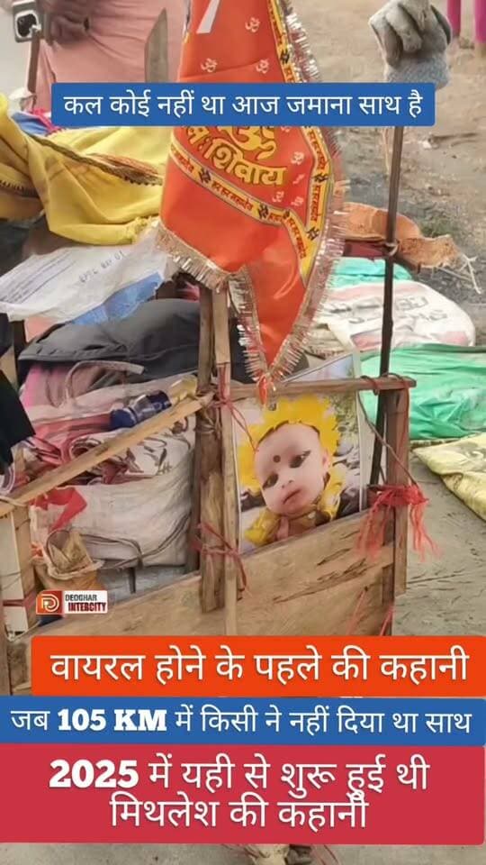 Viral मिथिलेश बम की कहानी 2025 में यही से शुरू हुई थी कल तक कोई नहीं था आज जमाना साथ है,