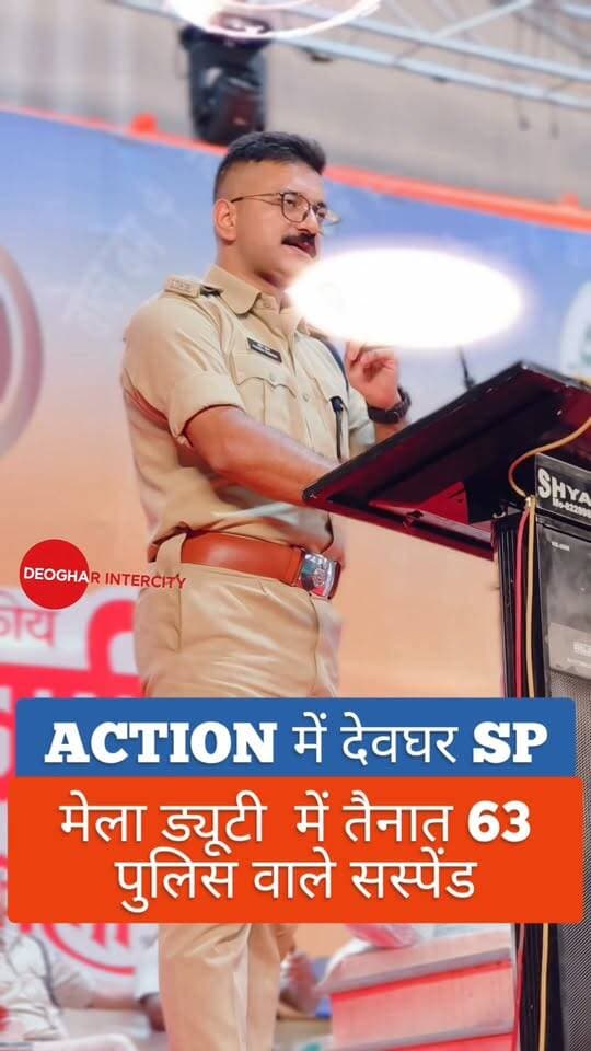 देवघर श्रावणी मेला ड्यूटी में तैनात 63 पुलिस वाले सस्पेंड, सेलरी भी रोकी,देवघर एसपी का बड़ा एक्शन, ड्यूटी को लेकर देवघर एसपी ने पहले ही दे दी थी चेतावनी