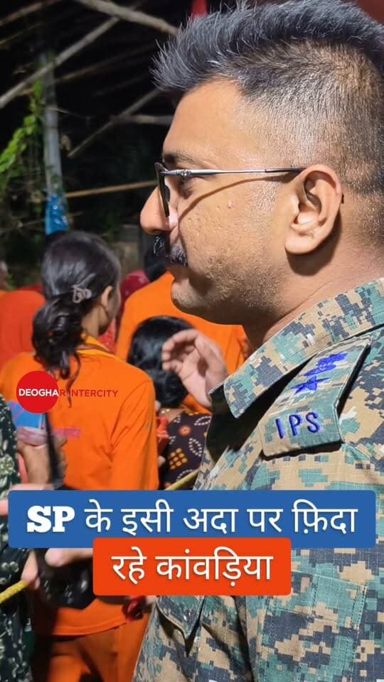 देवघर के SP की इसी अदा पर फिदा रहे कांवड़िए