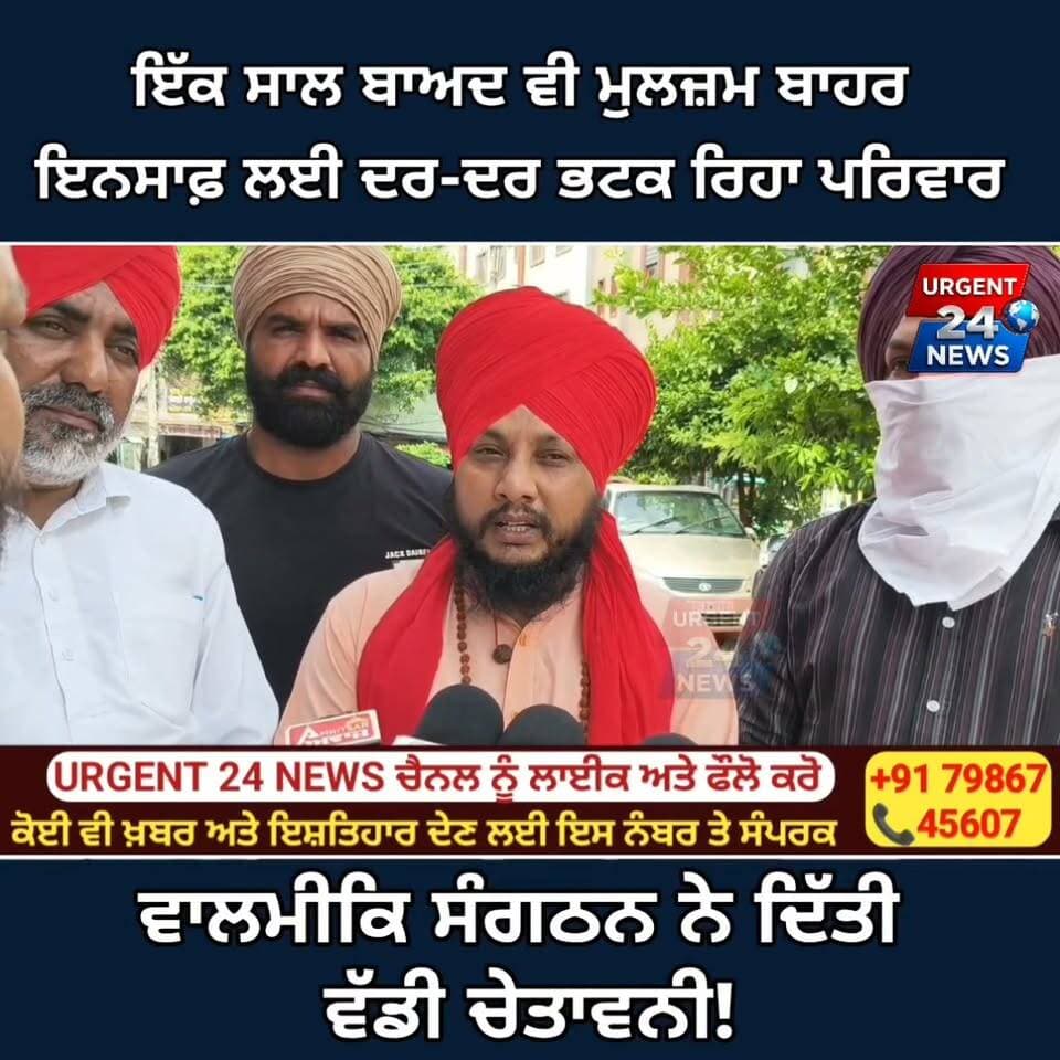 ਇੱਕ ਸਾਲ ਬਾਅਦ ਵੀ ਮੁਲਜ਼ਮ ਬਾਹਰ ਇਨਸਾਫ਼ ਲਈ ਦਰ-ਦਰ ਭਟਕ ਰਿਹਾ ਪਰਿਵਾਰ ਵਾਲਮੀਕਿ ਸੰਗਠਨ ਨੇ ਦਿੱਤੀ
ਵੱਡੀ ਚੇਤਾਵਨੀ!
#AmritsarNews #Amritsar #PunjabNews #BreakingNews #CrimeNews #AmritsarCrime #PunjabPolice #AmritsarPolice #JusticeForVictim #VictimFamily #PunjabBreakingNews #ValmikiSudharSabha #PoliceNews #Urgent24News #TodayNews #ViralNews #LatestNews