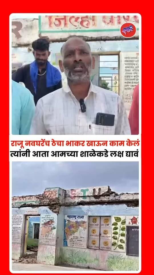 Hingoli News : औंढा नागनाथच्या बेरुळा गावात जुलैच्या वादळात शाळा उडाली, पण पालकमंत्र्यांपासून आमदारांपर्यंत कोणालाही साधी दुरुस्ती करता आली नाही! नेत्यांची मुलं इंग्रजी शाळेत, तर गरिबांच्या लेकरांची शाळा चंदा गोळा करून शेडमध्ये भरवण्याची वेळ. शिक्षण व्यवस्थेचा बोजवारा!
.
#hingoli #aundhanagnath #rajunavghare #santoshbangar #iblisnews