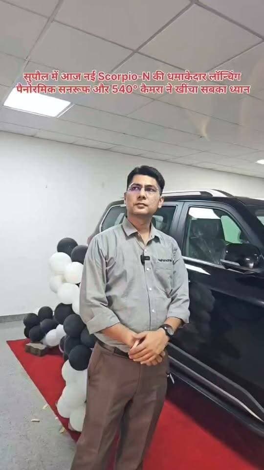 सुपौल में आज नई Scorpio-N की धमाकेदार लॉन्चिंग, पैनोरमिक सनरूफ और 540° कैमरा ने खींचा सबका ध्यान।