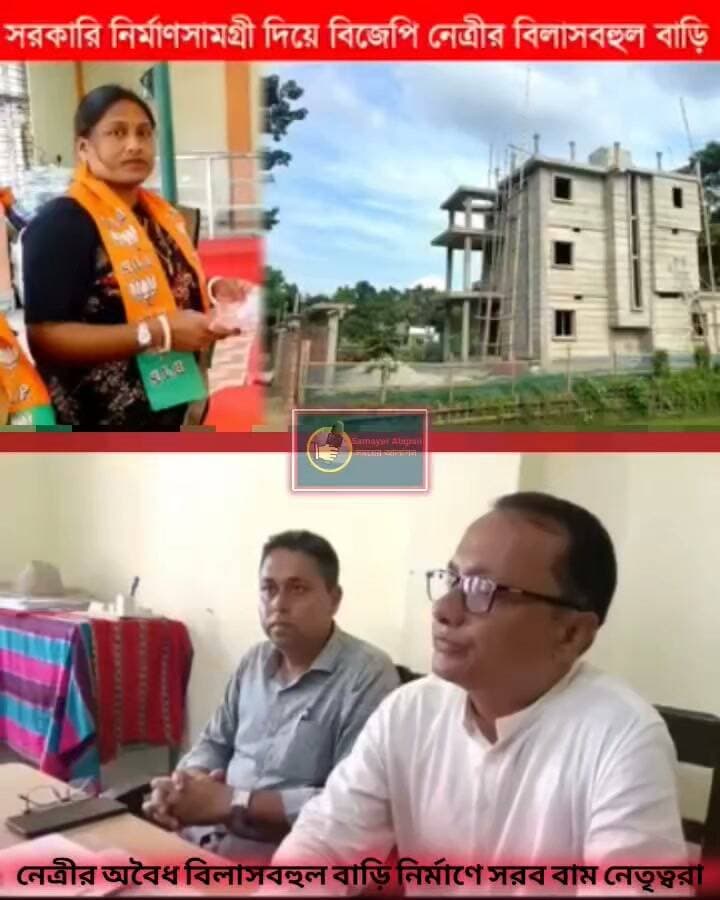 নেত্রীর অবৈধ বিলাসবহুল বাড়ি নির্মাণে সরব বাম নেতৃত্বরা।।