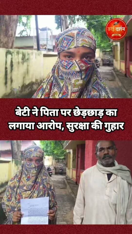 बेटी ने पिता पर छेड़छाड़ का लगाया आरोप, सुरक्षा की गुहार!
कोंच। कोतवाली क्षेत्र के एक मोहल्ले में पिता-पुत्री के रिश्ते को शर्मसार करने वाला मामला सामने आया है। एक किशोरी ने अपने ही पिता के खिलाफ पुलिस को शिकायती पत्र देकर शराब के नशे में उसके साथ जबरदस्ती करने की कोशिश और विरोध करने पर जान से मारने की धमकी देने के गंभीर आरोप लगाए हैं।
किशोरी के अनुसार, 20 अगस्त की रात करीब 11 बजे उसके पिता शराब के नशे में घर पहुंचे। आरोप है कि इसके बाद उन्होंने उसके साथ कथित रूप से जबरदस्ती करने का प्रयास किया। किशोरी ने विरोध किया तो उसे जान से मारने की धमकी देने का भी आरोप लगाया गया है। शिकायत में किशोरी ने अपनी सौतेली मां पर भी पिता का पक्ष लेने और उस पर दबाव बनाने का आरोप लगाया है। घटना के बाद किशोरी खुद को भयभीत बता रही है और उसे अपनी सुरक्षा को लेकर चिंता है।
मामले की गंभीरता को देखते हुए किशोरी अपने दादा के साथ कोंच कोतवाली पहुंची और पुलिस से कार्रवाई के साथ सुरक्षा उपलब्ध कराने की मांग की। शिकायत मिलने के बाद पुलिस ने मामले की जांच शुरू कर दी है। जांच पूरी होने के बाद ही लगाए गए आरोपों की वास्तविकता स्पष्ट हो सकेगी। पुलिस के अनुसार, एक किशोरी ने अपने पिता पर नशे की हालत में छेड़छाड़ करने का आरोप लगाते हुए शिकायती पत्र दिया है। मामले की जांच की जा रही है और जांच के आधार पर वैधानिक कार्रवाई की जाएगी।
