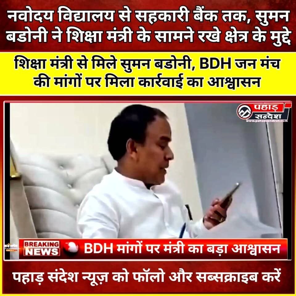 नवोदय विद्यालय से सहकारी बैंक तक, सुमन बडोनी ने शिक्षा मंत्री के सामने रखे क्षेत्र के मुद्दे
चिन्यालीसौड़। BDH जन मंच समिति की पांच सूत्रीय जनहित की मांगों को लेकर बनचौरा में चल रहे क्रमिक धरने के बीच समाजसेवी सुमन बडोनी ने शिक्षा मंत्री डॉ. धन सिंह रावत से मुलाकात की। उन्होंने क्षेत्र की विभिन्न समस्याओं और जनता की मांगों को मंत्री के समक्ष रखा।
इस दौरान नवोदय विद्यालय विजोटी दिवारिखौल के लंबे समय से बंद पड़े निर्माण कार्य और निर्माण की गुणवत्ता का मुद्दा प्रमुखता से उठाया गया। सुमन बडोनी ने कहा कि निर्माण कार्य बंद होने के साथ ही गुणवत्ता को लेकर भी क्षेत्रवासियों में चिंता बनी हुई है।
शिक्षा मंत्री ने मामले का संज्ञान लेते हुए निर्माण कार्य शीघ्र शुरू कराने तथा गुणवत्ता की जांच के लिए संबंधित विभागीय अधिकारियों को निरीक्षण के निर्देश दिए। इसके अलावा कोटधार में सहकारी बैंक की शाखा खोलने की मांग भी मंत्री के समक्ष रखी गई, जिस पर आवश्यक कार्रवाई के निर्देश दिए गए।
सुमन बडोनी ने कहा कि क्षेत्र की जनसमस्याओं को शासन-प्रशासन तक पहुंचाना उनका निरंतर प्रयास है। उन्होंने उम्मीद जताई कि मंत्री के निर्देशों के बाद दोनों मांगों पर जल्द सकारात्मक कार्रवाई धरातल पर दिखाई देगी। वहीं, BDH जन मंच की पांच सूत्रीय मांगों को लेकर बनचौरा में क्रमिक धरना जारी है।
#चिन्यालीसौड़ #BDHजनमंच #सुमनबडोनी #धनसिंहरावत #शिक्षामंत्री #नवोदयविद्यालय #विजोटी #दिवारिखौल #कोटधार #सहकारीबैंक #जनहित #जनसमस्या #बनचौरा #उत्तरकाशी #उत्तराखंड #BDHधरना #जनआवाज #शिक्षाविभाग