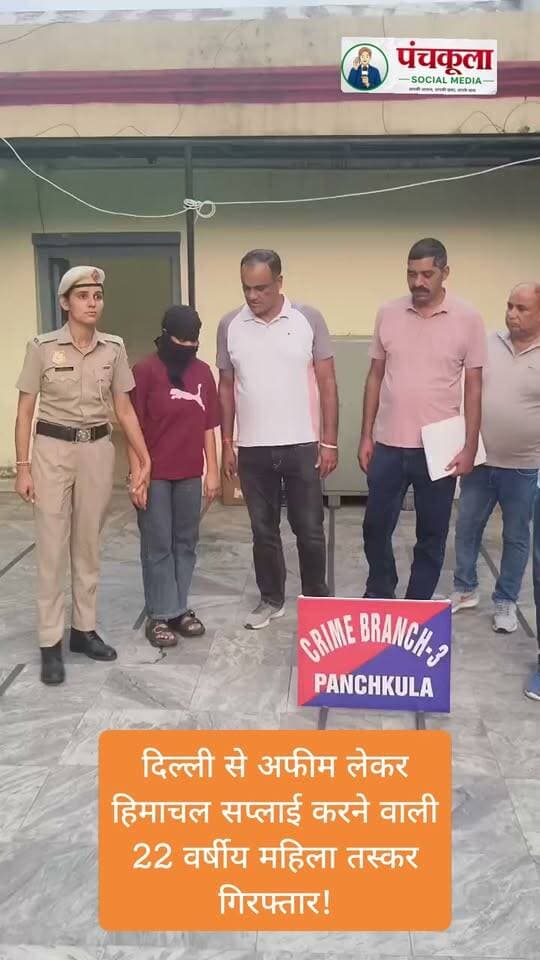 दिल्ली से अफीम लेकर हिमाचल सप्लाई करने जा रही 22 वर्षीय महिला तस्कर गिरफ्तार!
#panchkulanews #panchkula #panchkulasocialmedia