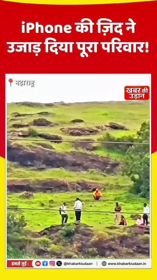iPhone की ज़िद बनी परिवार की आखिरी वजह! 💔 महाराष्ट्र में पहाड़ी से गिरने से युवक समेत माता-पिता की मौत 😢
#Maharashtra #ChhatrapatiSambhajinagar #iPhone #BreakingNews #KhabarKiUdaan