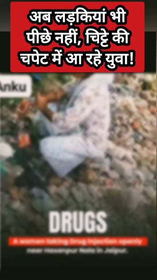 लड़कों के बाद अब लड़कियां भी नशे की चपेट में?
जयपुर का वीडियो सोशल मीडिया पर हुआ वायरल
युवती के कथित तौर पर नशीला इंजेक्शन लगाने का दावा
वायरल वीडियो ने नशे के बढ़ते खतरे पर खड़े किए सवाल
#Jaipur #ViralVideo #DrugAbuse #NashaMukti #DrugAwareness #Rajasthan #ViralNews #YouthAgainstDrugs