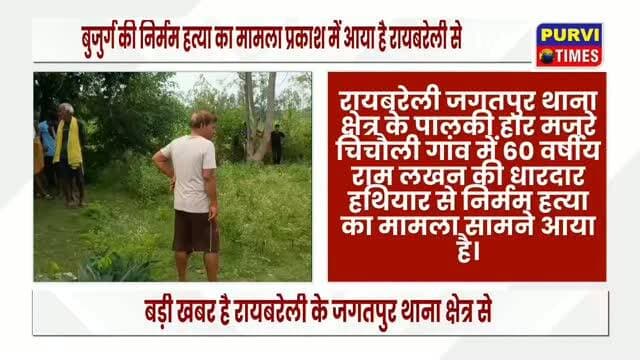 रायबरेली:
धारदार हथियार से पुजारी की हत्या से सनसनी।
पुजारी राम लखन का शव खून से लथपथ मिला शव।
गांव से बाहर मंदिर बनवा रहता था बुजुर्ग
पुलिस और फॉरेंसिक की टीम मौके पर
मृतक पुजारी पालकी हार मजरे चिचौली का रहने वाला था
जगतपुर थाना क्षेत्र की घटना