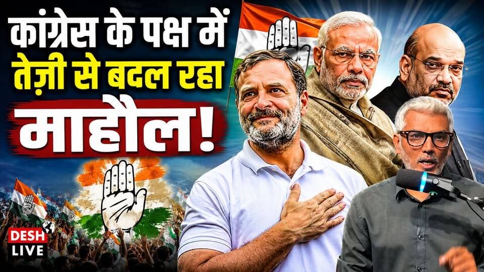 कांग्रेस के पक्ष में तेज़ी से बदल रहा माहौल, लेकिन राहुल के सामने कांग्रेस ख़ुद ही चैलेंज! Desh Live | Sahal Qureshi
#DeshLive #sahalqureshi #trending #trendingvideo