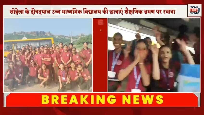 सोहेला के दीनदयाल उच्च माध्यमिक विद्यालय की छात्राएं शैक्षणिक भ्रमण पर रवाना।
#Sohala
#Tonk
#TonkNews
#EducationalTour
#SchoolNews
#StudentTour
#RajasthanNews
#GhuṣmeshwarMahadev
#ChauthKaBarwara
#Ranthambore
#RanthamboreGaneshTemple
#EducationNews
#BreakingNews
#LocalNews
#TonkLiveNews