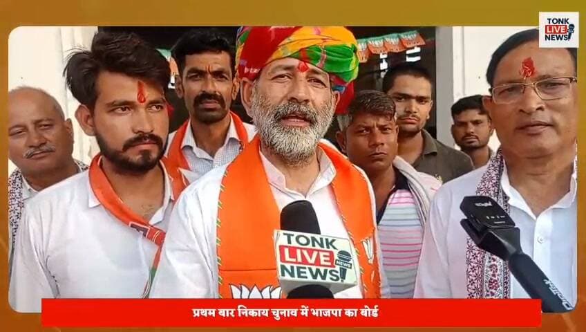 पीपलू के पहले निकाय चुनाव में भाजपा का बोर्ड बनेगा: सत्यनारायण चौधरी
पीपलू में पहली बार होने जा रहे निकाय चुनाव को लेकर राजनीतिक सरगर्मियां तेज हो गई हैं।
पूर्व जिला प्रमुख सत्यनारायण चौधरी ने दावा किया कि पीपलू के प्रथम निकाय चुनाव में भाजपा का बोर्ड बनेगा। उन्होंने कहा कि भाजपा विकास और जनहित के मुद्दों को लेकर चुनाव मैदान में उतरेगी और जनता का विश्वास भाजपा के साथ है।
चौधरी ने कार्यकर्ताओं से एकजुट होकर चुनाव की तैयारियों में जुटने का आह्वान किया।
📍 पीपलू | टोंक
#Peeplu #PeepluMunicipalElection #MunicipalElection #BJP #BJP Rajasthan #Tonk #TonkNews #RajasthanNews #LocalElection #PoliticalNews #Election2026 #PeepluNews #TonkLiveNews