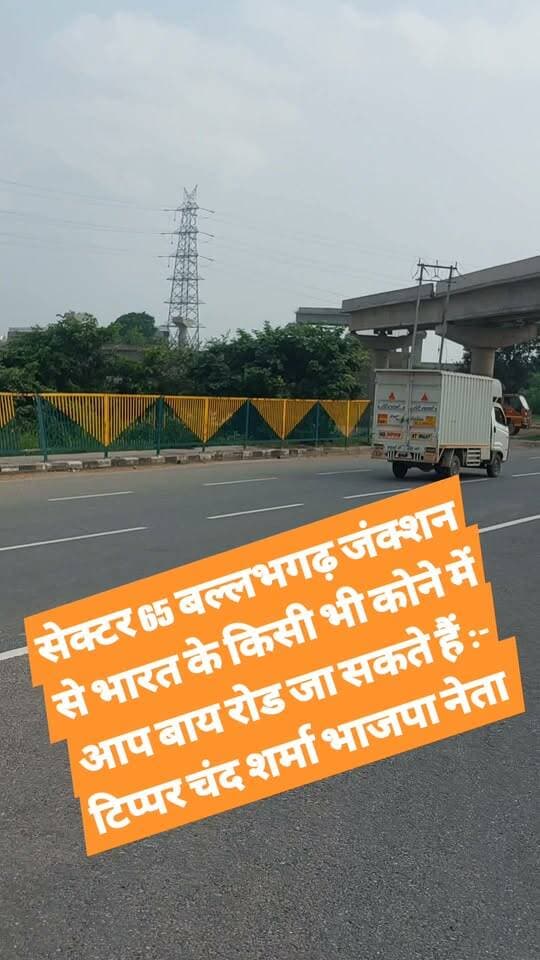 सेक्टर 65 बल्लभगढ़ जंक्शन से भारत के किसी भी कोने में आप बाय रोड जा सकते हैं :- टिप्पर चंद शर्मा भाजपा नेता
Bharatiya Janata Party (BJP) BJP Haryana