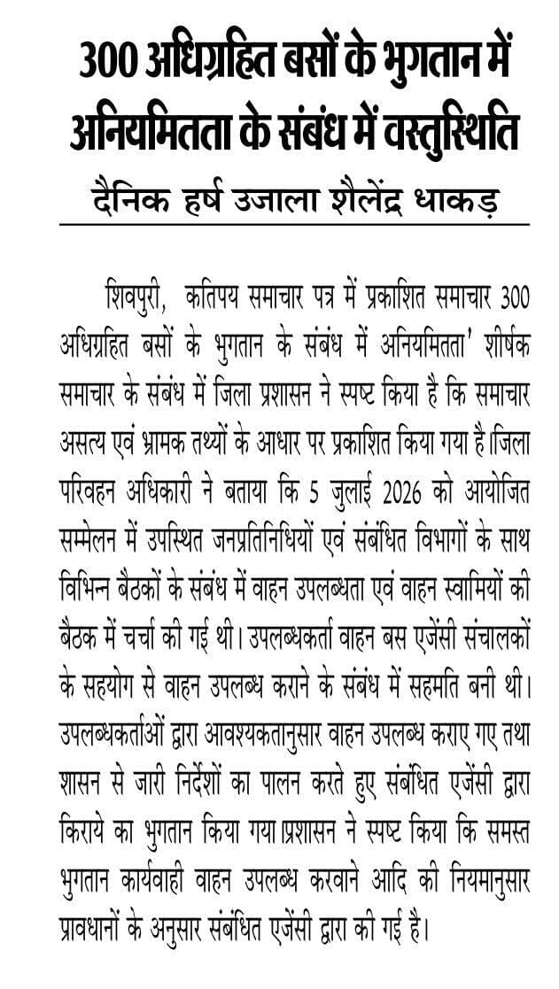 शिवपुरी। 300 अधिग्रहित बसों के भुगतान में अनियमितता के संबंध में वस्तुस्थिति
दैनिक हर्ष उजाला शैलेंद्र धाकड़