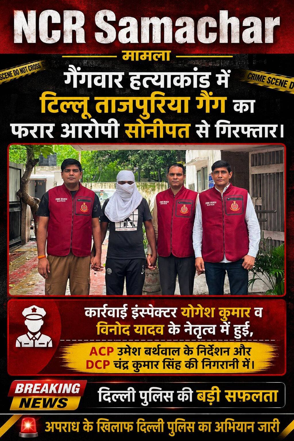 गैंगवार हत्याकांड में टिल्लू ताजपुरिया गैंग का फरार आरोपी सोनीपत से गिरफ्तार।
कार्रवाई इंस्पेक्टर योगेश कुमार व विनोद यादव के नेतृत्व में हुई, ACP उमेश बर्थवाल के निर्देशन और DCP चंद्र कुमार सिंह की निगरानी में। <nis:link nis:type=tag nis:id=delhipolice nis:value=DelhiPolice nis:enabled=true nis:link/>