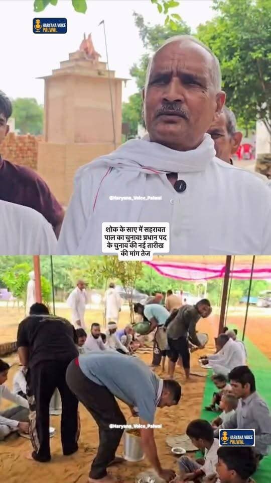 सहरावत पाल प्रधान चुनाव स्थगित करने की मांग, शोक के माहौल में नई तारीख घोषित करने की उठी आवाज
#palwalnews #HaryanaNews #LocalNews #IndiaNews #HindiNews #ncrnews