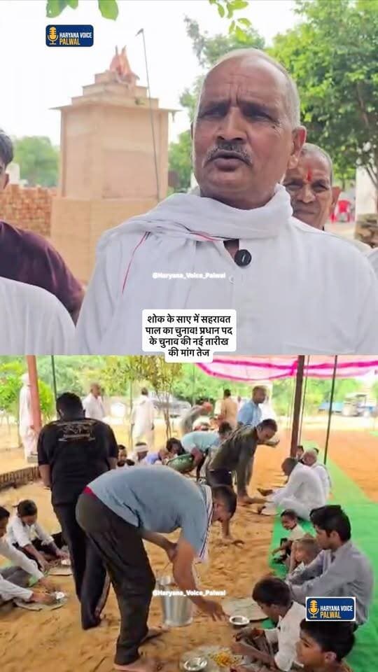 शोक के साए में सहरावत पाल का चुनाव! प्रधान पद के चुनाव की नई तारीख की मांग तेज
.
.
सहरावत पाल के प्रधान का चुनाव स्थगित करने की मांग
सहरावत पाल के प्रधान पद का चुनाव आज होना था, लेकिन पाल के कई गांवों में हुई मौतों और शोक के माहौल को देखते हुए चुनाव स्थगित करने की मांग उठी है।
गहलब गांव के बड़े मंदिर पर आज भंडारे का आयोजन किया गया। वहीं सहरावत खाप हरियाणा के प्रदेश प्रधान सहजराम के घर शोक सभा भी आयोजित हुई। करीब 9 दिन पहले उनके भतीजे का निधन हुआ था। इसके अलावा सहरावत पाल के कई अन्य गांवों में भी मौतें हुई हैं।
पाल के लोगों का कहना है कि मौजूदा समय में कई परिवारों में शोक का माहौल है, ऐसे में प्रधान पद का चुनाव स्थगित किया जाना उचित रहेगा। लोगों ने चुनाव की नई तारीख जल्द घोषित करने की मांग की है।
#SehrawatPal #PradhanElection #HaryanaNews #PalwalNews #haryanavoicepalwalnewstoday