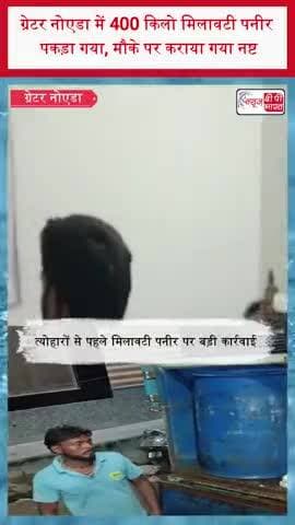 ग्रेटर नोएडा में 400 किलो मिलावटी पनीर पकड़ा गया, मौके पर कराया गया नष्ट
#GreaterNoida #Paneer #AdulteratedPaneer