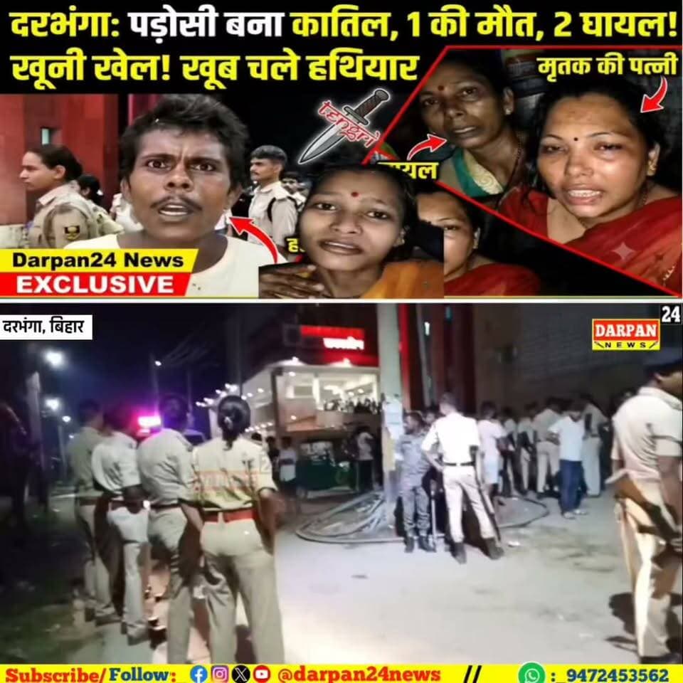 दरभंगा में #पड़ोसी_बना_कातिल, #खूनी_खेल में एक की #मौत_दो_घायल, मौके पर पहुंची पुलिस #आरोपी_फरार
Rjd - राष्ट्रीय जनता दल - दरभंगा दरभंगा ग्रामीण। दरभंगा हवाई अड्डा Darbhanga Airport DARBHANGA CITY Darbhanga Congress Darbhanga Town Rjd Darbhanga RJD Darbhanga Bihar Darbhanga SMART City Darbhanga Entertainment
@