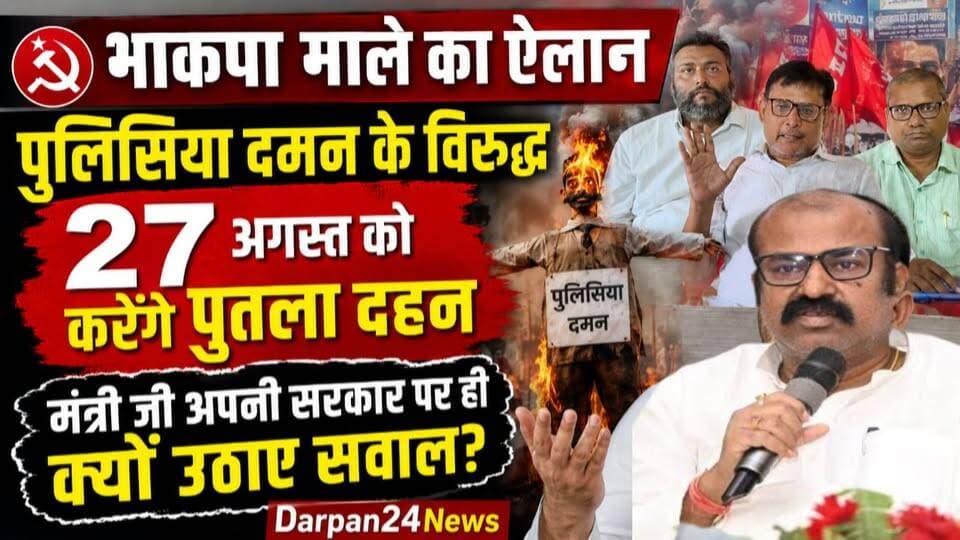 भाकपा माले का ऐलान पुलिसिया दमन के विरुद्ध 27 अगस्त को करेंगे पुतला दहन और मंत्री जी अपनी सरकार पर ही क्यों उठाए सवाल?
Pappu Khan DARBHANGA CITY Darbhanga Town राजद अध्यक्ष अलीनगर CPIML Liberation, Bihar CPIML Liberation, West Bengal সি পি আই এম-এল লিবারেশন, পশ্চিমবঙ্গ सत्यदेव राम Darbhanga SMART City Dipankar Bhattacharya Shashi Yadav