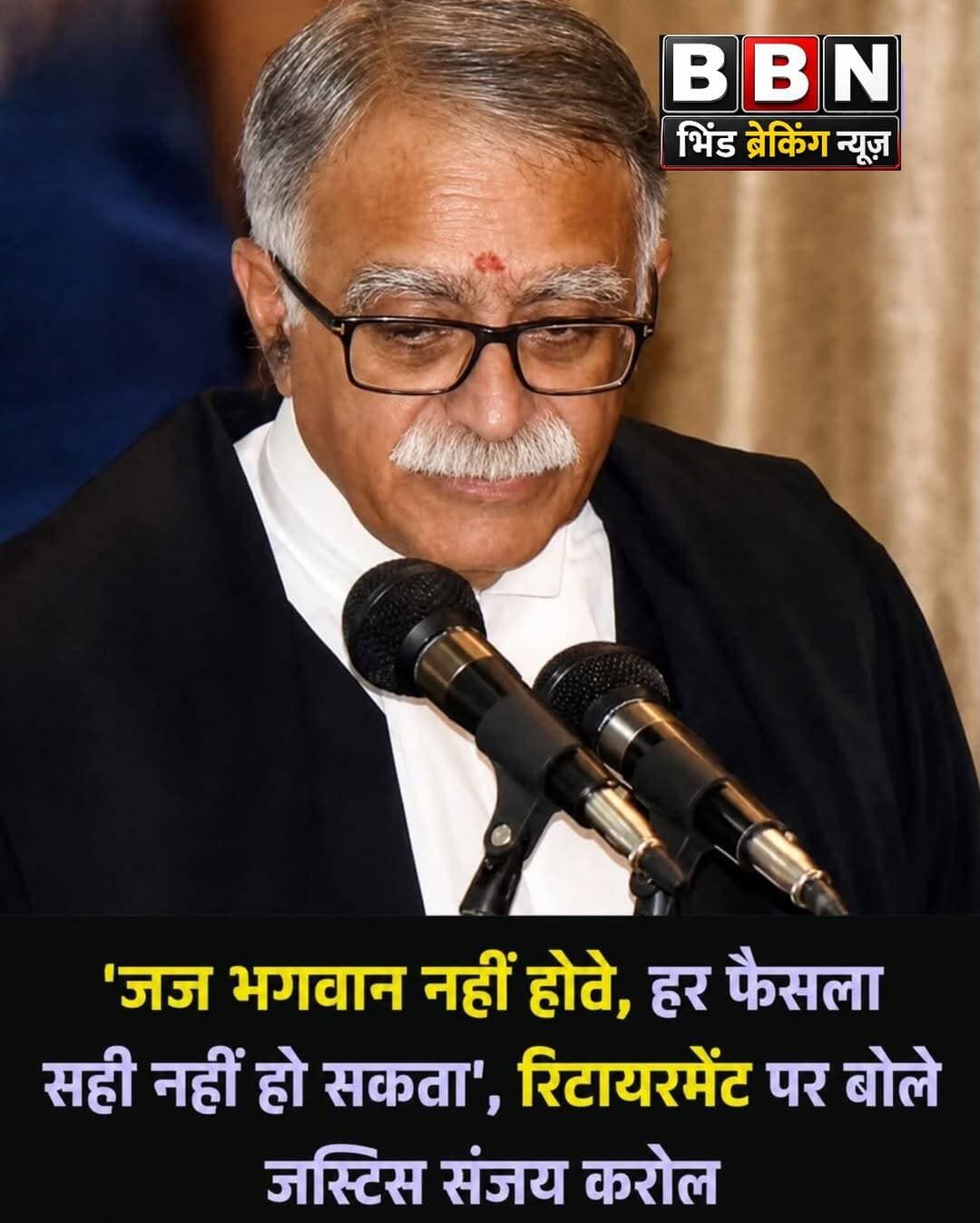 सुप्रीम कोर्ट से रिटायर हो रहे जस्टिस संजय करोल ने अपने विदाई भाषण में न्यायपालिका को लेकर बेहद अहम बात कही। उन्होंने कहा कि जज भगवान नहीं होते और उनसे हर फैसला सही होने की उम्मीद नहीं की जा सकती। उनके मुताबिक, एक जज के लिए कानून लागू करने से ज्यादा जरूरी यह समझना है कि अदालत के सामने खड़े व्यक्ति ने क्या खोया है और वह न्याय की उम्मीद लेकर क्यों आया है।
जस्टिस संजय करोल ने कहा कि जजों के हाथ में हमेशा एक बात रहती है कि वे सिर्फ याचिकाकर्ता को नहीं, बल्कि उसके पीछे मौजूद इंसान को देखें। उनके मुताबिक, किसी याचिका से मामले के तथ्य तो पता चल सकते हैं, लेकिन यह नहीं पता चलता कि उस व्यक्ति ने पहले से क्या खोया है या वह अदालत से क्या उम्मीद कर रहा है। उन्होंने कहा कि शायद इसी वजह से फैसला सुनाने के लिए एक खास स्तर की विनम्रता जरूरी होती है।
उन्होंने संविधान और न्याय के संबंध पर भी बात की। जस्टिस करोल ने कहा कि संविधान न्यायाधीशों से केवल कानून को सही तरीके से लागू करने की अपेक्षा नहीं करता, बल्कि उसे न्यायपूर्ण तरीके से लागू करने की जिम्मेदारी भी देता है। उन्होंने कहा कि उनके लिए फैसला सुनाने की जिम्मेदारी केवल यह तय करने तक सीमित नहीं रही कि कानूनी तौर पर कौन सही है।
विदाई भाषण में जस्टिस करोल ने अपने करीब चार दशक लंबे कानूनी सफर को भी याद किया। उन्होंने बताया कि उन्होंने लगभग 40 साल कोर्टरूम में बिताए, जिसमें शुरुआती दौर में वकील के तौर पर और पिछले 19 साल से जज के तौर पर काम किया। वह 6 फरवरी 2023 को सुप्रीम कोर्ट के जज बने थे और 22 अगस्त 2026 को सेवानिवृत्त हुए।
जस्टिस करोल ने कोर्टरूम में मौजूद उन 'खामोशियों' का भी जिक्र किया, जिनमें उनके मुताबिक बहुत कुछ छिपा होता है। उन्होंने कहा कि वकीलों की बातों के साथ-साथ उनकी खामोशी को सुनना भी न्यायिक प्रक्रिया का हिस्सा है। उनका कहना था कि लोगों के शब्दों के बीच छिपी बातों को समझना भी एक जज की जिम्मेदारी है।
उन्होंने सुप्रीम कोर्ट के कोर्टरूम नंबर 1 में 1996 में अपनी पहली यात्रा को याद करते हुए बेंच की ऊंचाई का उदाहरण दिया। उनके मुताबिक, नीचे से देखने पर ऊंची बेंच अधिकार और सत्ता का प्रतीक लग सकती है, लेकिन उस पर बैठने के बाद उसका अर्थ अलग महसूस होता है। उनके लिए यह गरिमा और ईमानदारी के साथ जिम्मेदारी निभाने का प्रतीक था।
जस्टिस करोल ने न्याय व्यवस्था में आम नागरिक के भरोसे को सबसे महत्वपूर्ण बताया। उन्होंने कहा कि सुप्रीम कोर्ट का वास्तविक महत्व उस भरोसे में है, जिसके साथ आम नागरिक यह उम्मीद लेकर अदालत का दरवाजा खटखटाता है कि कोई उसकी बात सुनेगा। साथ ही उन्होंने उन लोगों को भी याद रखने की जरूरत बताई जो कभी अदालत तक पहुंच ही नहीं पाते, क्योंकि उनके लिए न्याय बहुत दूर, महंगा या डरावना हो सकता है।
उन्होंने कहा कि जज का कर्तव्य है कि अदालत के सामने खड़े हर व्यक्ति की बात सुनी जाए, चाहे वह कितना भी छोटा या बेबस क्यों न हो। उन्होंने न्याय को केवल कोर्टरूम और जजों के लिबास तक सीमित न मानते हुए व्यक्तिगत आचरण और जिम्मेदारी से भी जोड़ा।
जस्टिस संजय करोल की विदाई के मौके पर चीफ जस्टिस ऑफ इंडिया सूर्यकांत और सुप्रीम कोर्ट बार के वरिष्ठ सदस्यों ने भी उनके कार्यकाल को याद किया। उनके रिटायरमेंट के साथ सुप्रीम कोर्ट में उनका साढ़े तीन साल से अधिक का कार्यकाल समाप्त हुआ।