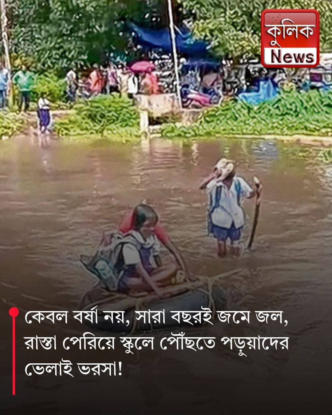 মথুরাপুর: ৮ বছর ধরে জলমগ্ন স্কুলের রাস্তা, ভেলাই পড়ুয়াদের ভরসা !
<nis:link nis:type=tag nis:id=mathurapur nis:value=Mathurapur nis:enabled=true nis:link/> <nis:link nis:type=tag nis:id=south24parganas nis:value=South24Parganas nis:enabled=true nis:link/> <nis:link nis:type=tag nis:id=waterlogging nis:value=Waterlogging nis:enabled=true nis:link/> <nis:link nis:type=tag nis:id=students nis:value=Students nis:enabled=true nis:link/> <nis:link nis:type=tag nis:id=school nis:value=School nis:enabled=true nis:link/>