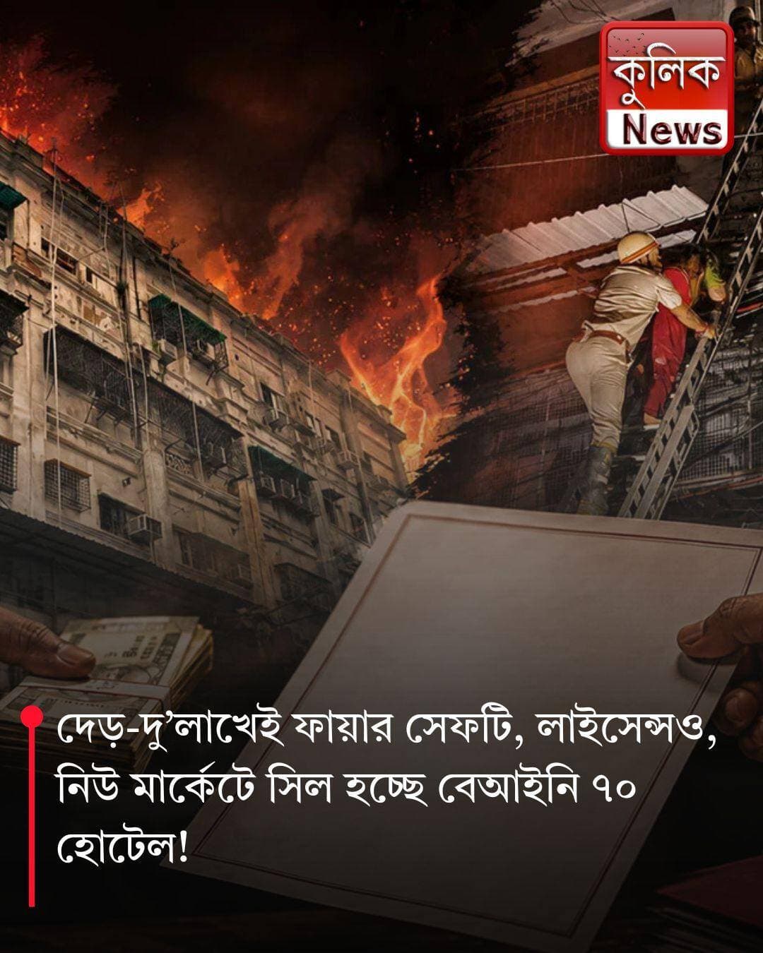 নিউ মার্কেট: সদ্য সিল হওয়া হোটেলগুলির ফায়ার সার্টিফিকেট নিয়ে উঠল প্রশ্ন !
<nis:link nis:type=tag nis:id=newmarket nis:value=NewMarket nis:enabled=true nis:link/> <nis:link nis:type=tag nis:id=hotelfire nis:value=HotelFire nis:enabled=true nis:link/> <nis:link nis:type=tag nis:id=firesafety nis:value=FireSafety nis:enabled=true nis:link/> <nis:link nis:type=tag nis:id=kolkata nis:value=Kolkata nis:enabled=true nis:link/> <nis:link nis:type=tag nis:id=investigation nis:value=Investigation nis:enabled=true nis:link/>