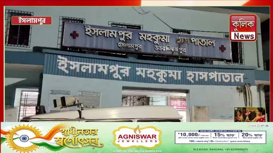 ইসলামপুর: প্রধান বদলের ২৪ ঘণ্টার মধ্যেই দুই গোষ্ঠীর সংঘর্ষ !
#Islampur #UttarDinajpur #Panchayat #Clash #WestBengal